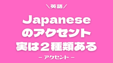 JAPANESEのアクセントは２種類ある！