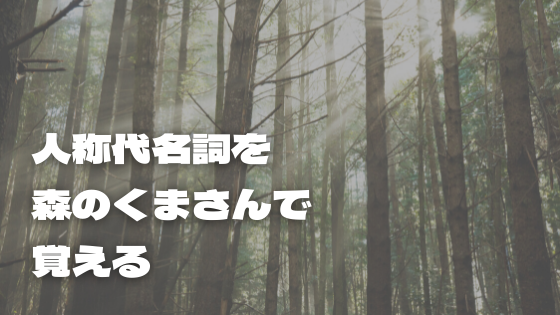 人称代名詞を歌で覚える ふじみ野駅の受験個別指導は 個太郎塾ふじみ野教室