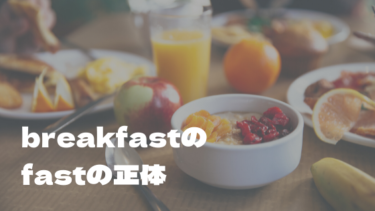 「breakfast」の「fast」って一体何者？