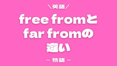 free fromとfar fromの違い